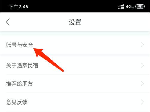 途家怎么修改密码(3)