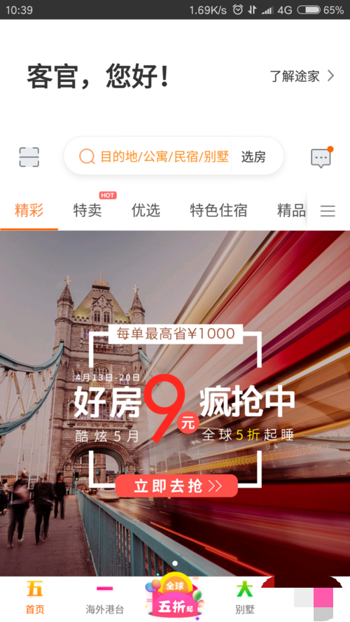 个人房源怎么加入途家(4)
