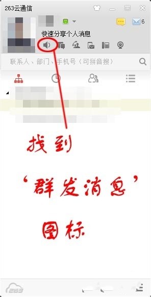 云通信263如何群发消息