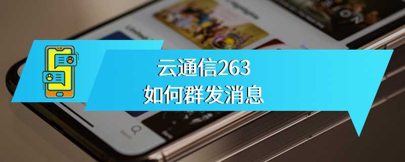 云通信263如何群发消息