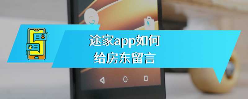 途家app如何给房东留言