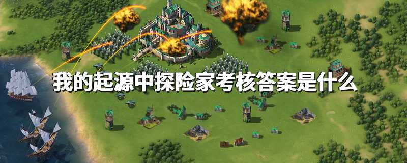 我的起源中探险家考核答案是什么