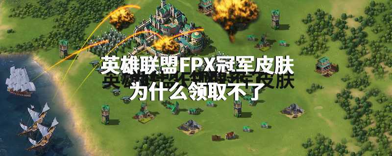 英雄联盟FPX冠军皮肤为什么领取不了