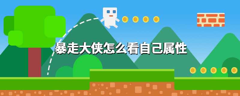 暴走大侠怎么看自己属性
