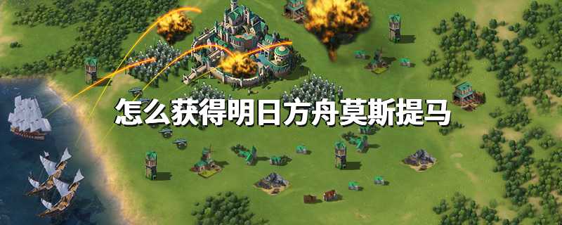 怎么获得明日方舟莫斯提马