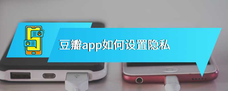 豆瓣app如何设置隐私
