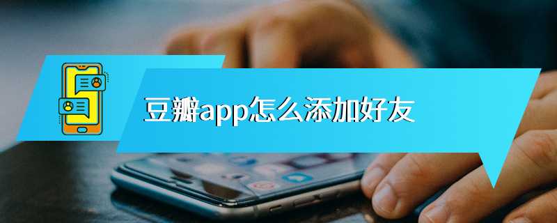 豆瓣app怎么添加好友