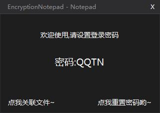 EncryptionNotepad加密记事本