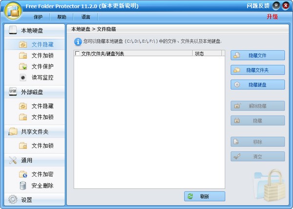 Free Folder Protector(免费文件夹加密工具)