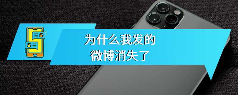 为什么我发的微博消失了