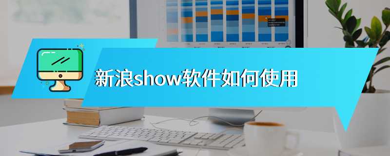 新浪show软件如何使用