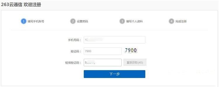263云通信如何注册登录(1)