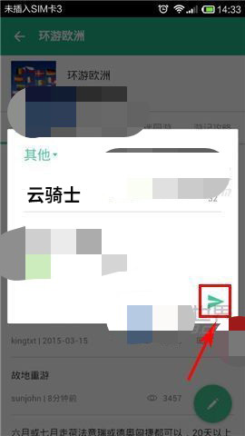 穷游网发帖子怎么发(5)
