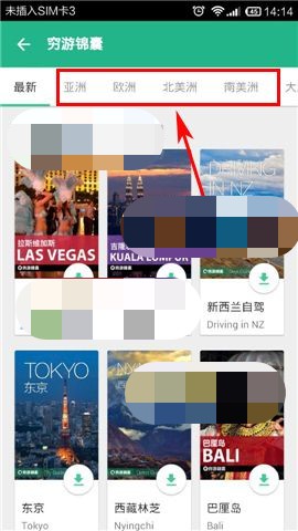 穷游锦囊如何下载(2)