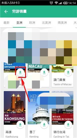 穷游锦囊如何下载(3)