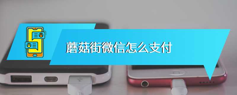 蘑菇街微信怎么支付