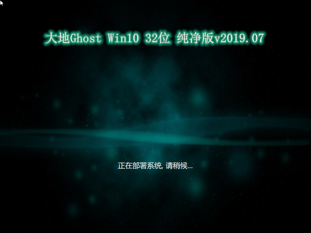 大地系统  WIN10 86位  家庭旗舰版 V2021.02