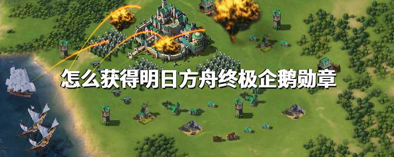 怎么获得明日方舟终极企鹅勋章