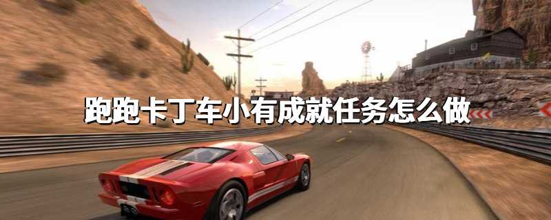 跑跑卡丁车小有成就任务怎么做