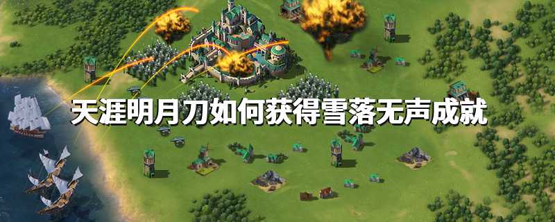 天涯明月刀如何获得雪落无声成就