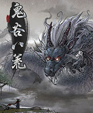 鬼谷八荒极品3红剑系存档
