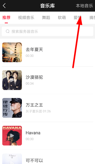逗拍如何添加本地音乐(2)