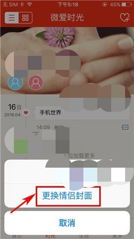 微爱如何换情侣封面(2)