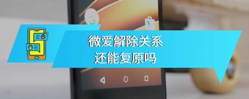 微爱解除关系还能复原吗