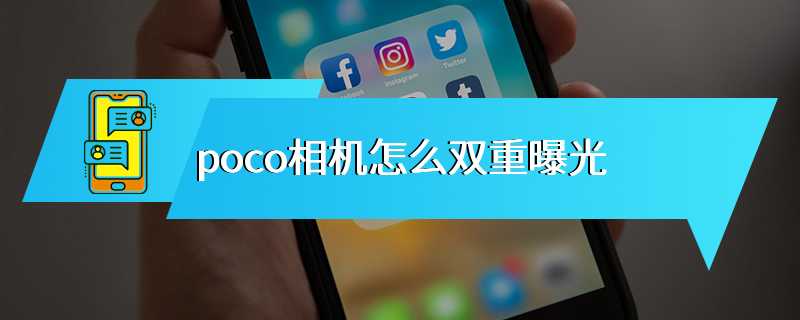 poco相机怎么双重曝光