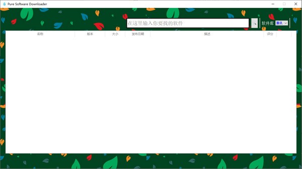 Pure Software Downloader(纯净软件下载器)