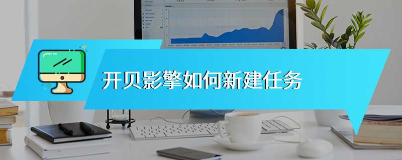 开贝影擎如何新建任务