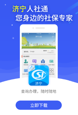 济宁人社通