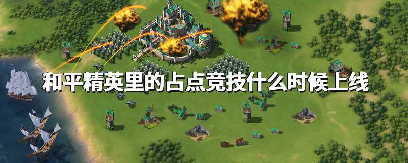和平精英里的占点竞技什么时候上线