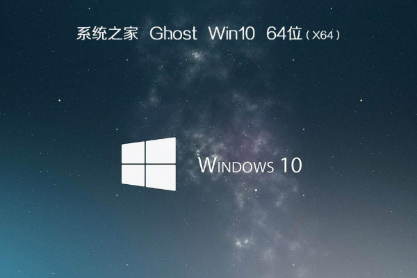系统之家系统 Ghost win10 X64位 SP1 旗舰版镜像免费下载 V2021.02
