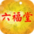 六福堂中醫診所