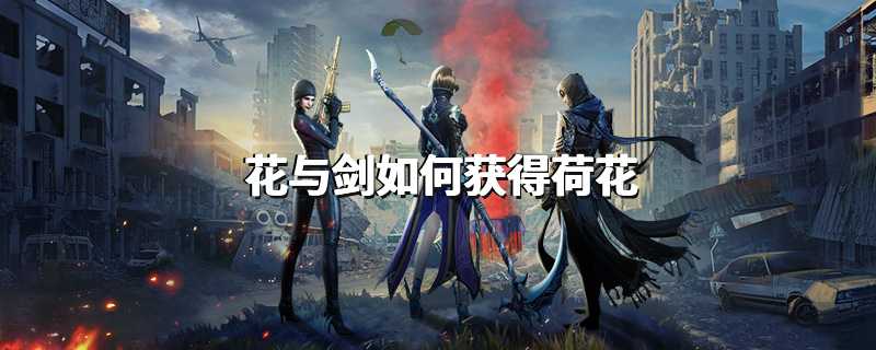 花与剑如何获得荷花