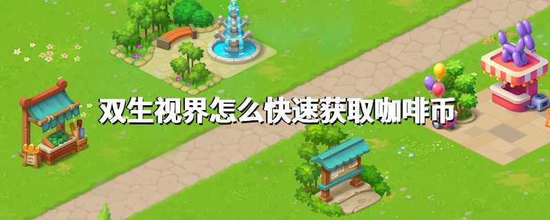 双生视界怎么快速获取咖啡币