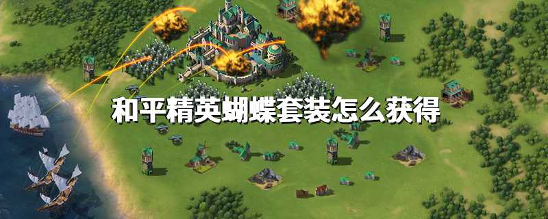 和平精英蝴蝶套装怎么获得