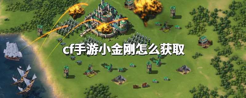 cf手游小金刚怎么获取