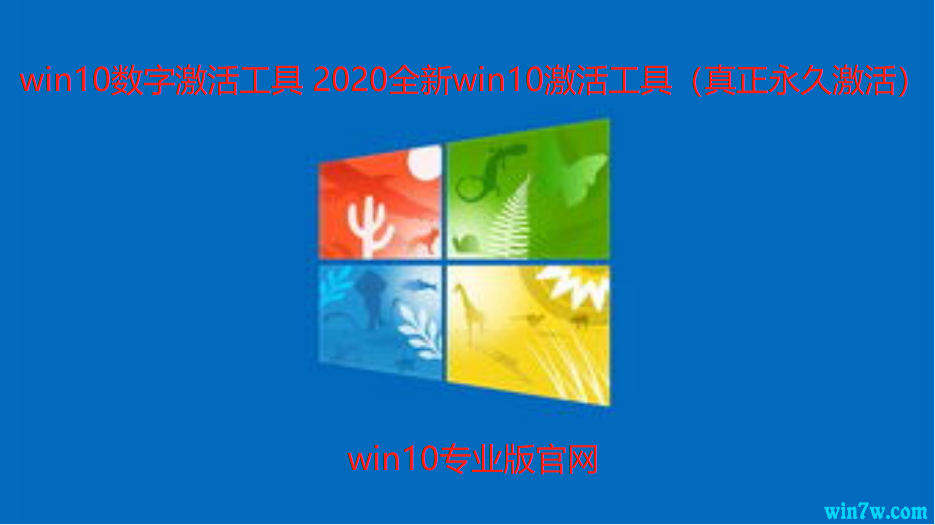win10数字激活工具 2020全新win10激活工具（真正永久激活）