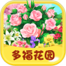 多福花园