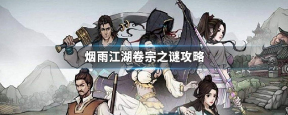 烟雨江湖卷宗之谜怎么做 烟雨江湖卷宗之谜攻略