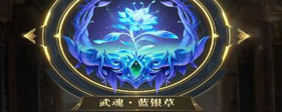 斗罗大陆手游蓝银草天赋怎么加 斗罗大陆手游蓝银草天赋加点