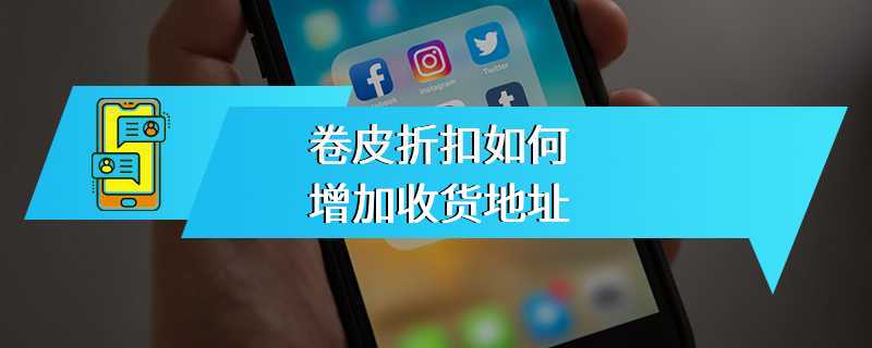 卷皮折扣如何增加收货地址