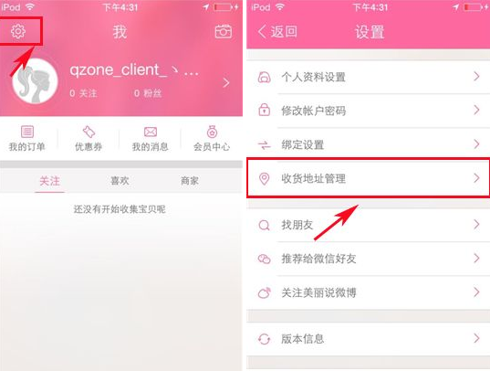 美丽说如何设置收货地址