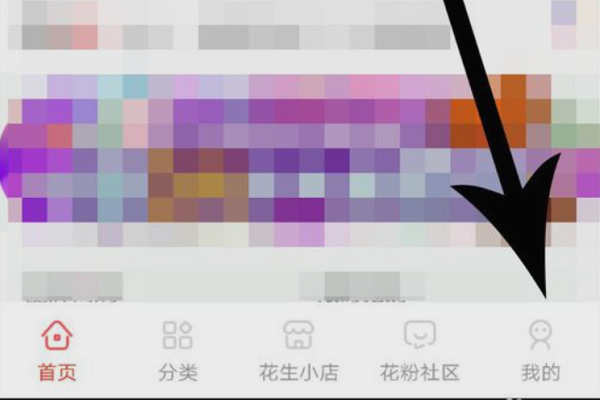 花生日记微信绑定怎么解除