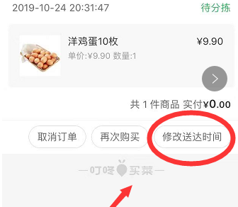 叮咚买菜如何修改配送时间(2)