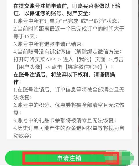 叮咚买菜如何注销账号(4)