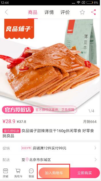 聚美优品怎么加购物车