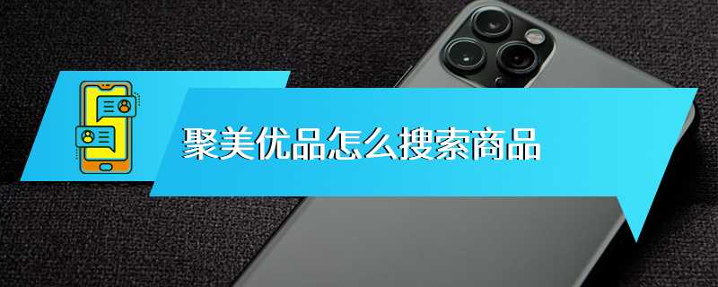 聚美优品怎么搜索商品